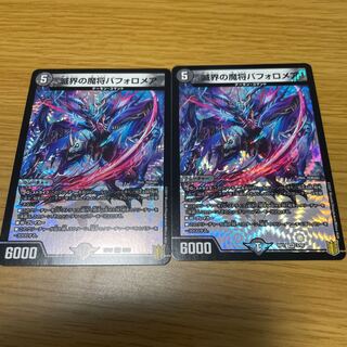 滅界の魔将バフォロメア 2枚セット