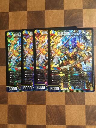 セット割引 龍風混成 ザーディクリカ