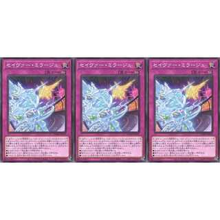 セイヴァー・ミラージュ ノーマル 3枚 DAMA070　ケイトレード