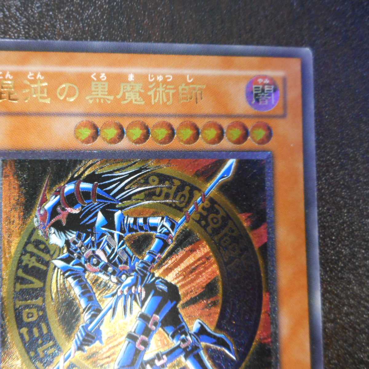 （微キズ）混沌の黒魔術師　アルティメット　レリーフ