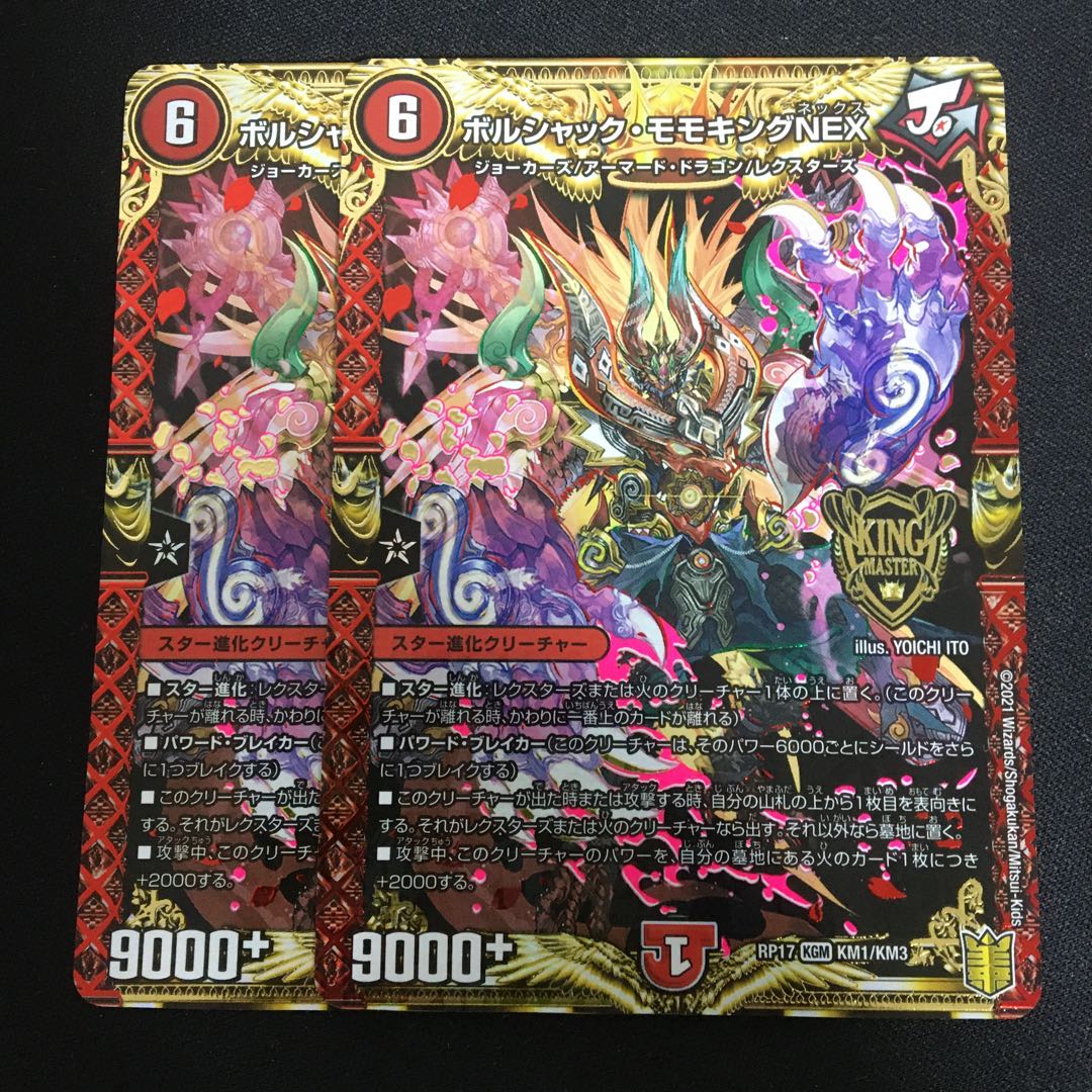 ボルシャック・モモキングNEX