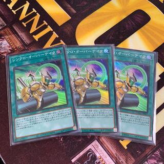 シンクロ・オーバーテイク　スーパーレア　3枚セット