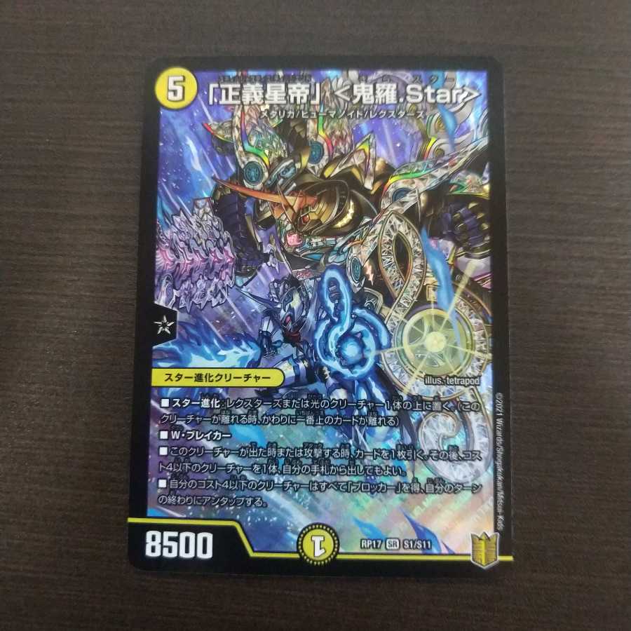 「正義星帝」 <鬼羅.Star> SR