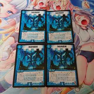 海底鬼面城 4枚 デュエルマスターズ