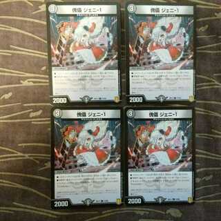 4枚　傀儡 ジェニ-1