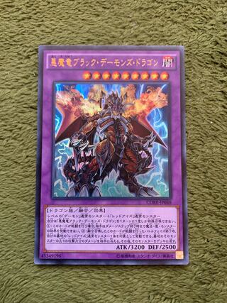 悪魔竜ブラック・デーモンズ・ドラゴン ウルトラレア