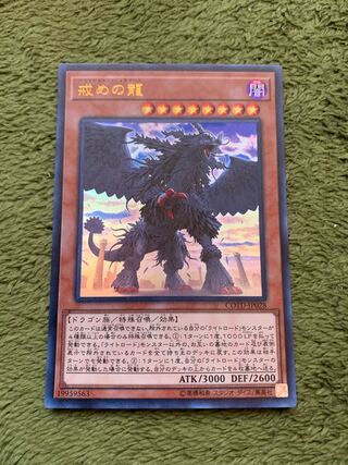 戒めの龍 ウルトラレア