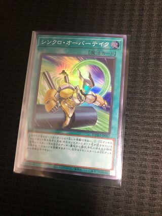 シンクロ・オーバーテイク スーパーレア