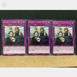 【ぽぽたん】遊戯王 3470 Kozmo-エピローグ 3枚 ノーマル