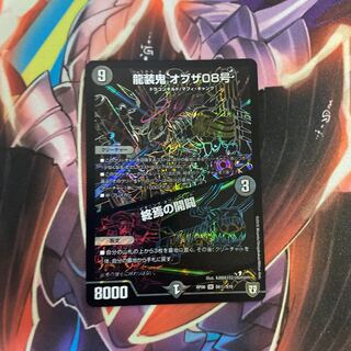 龍装鬼 オブザ08号｜終焉の開闢 SR