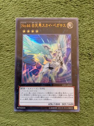No.44 白天馬スカイ・ペガサス ウルトラレア