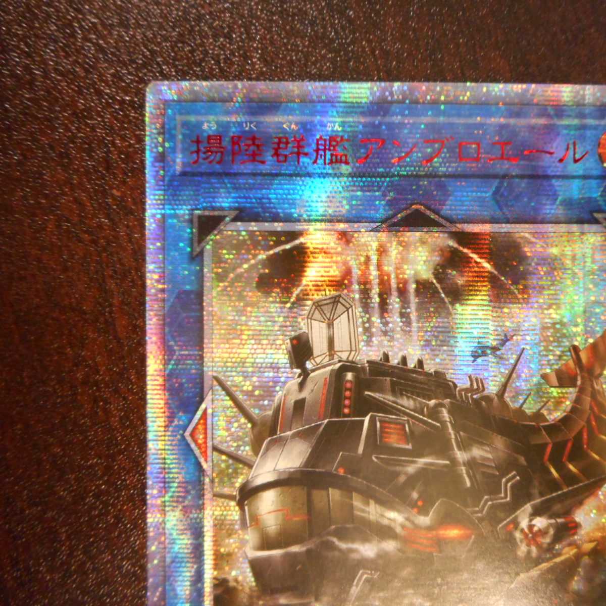 （美品）揚陸群艦アンブロエール　20thシークレットレア