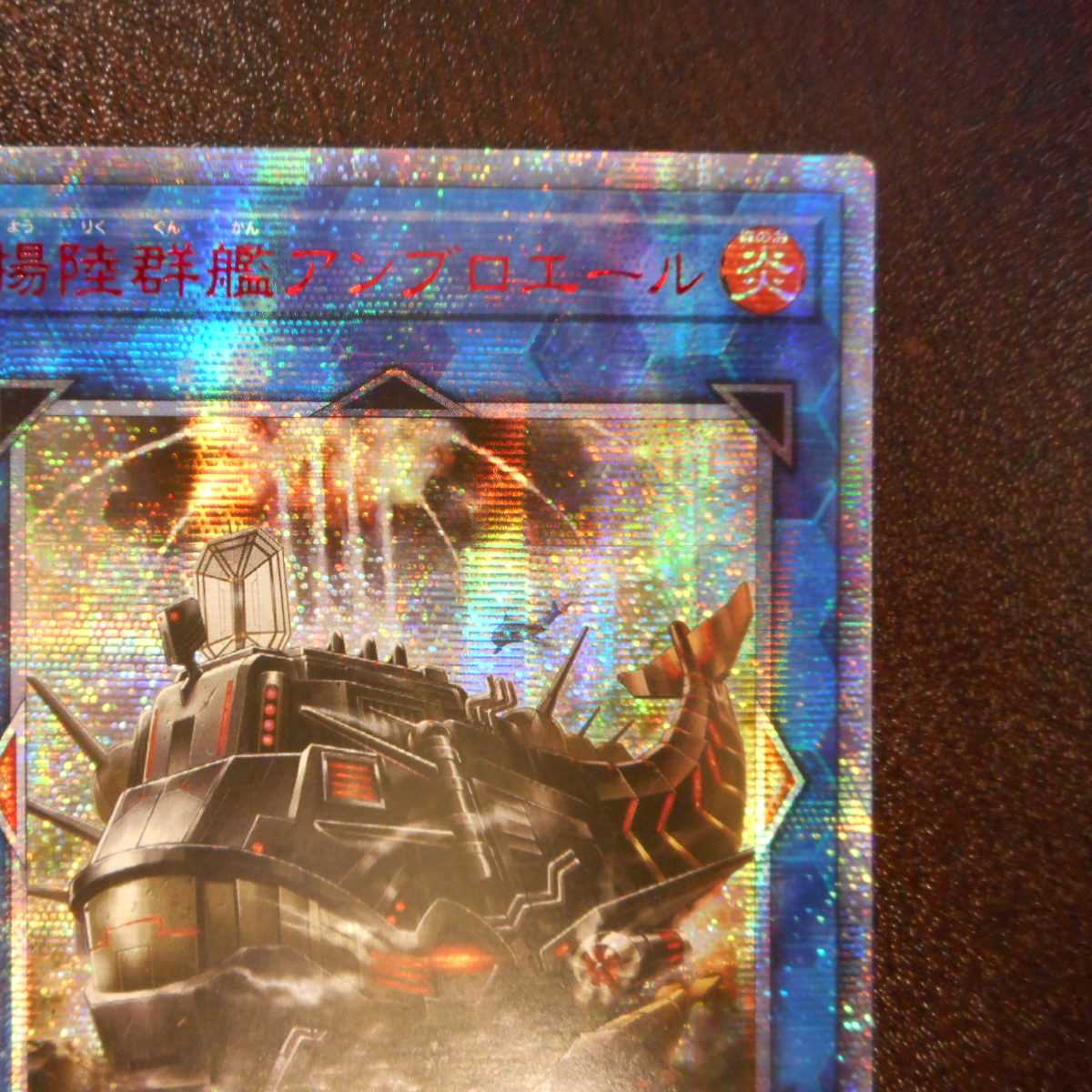 （美品）揚陸群艦アンブロエール　20thシークレットレア