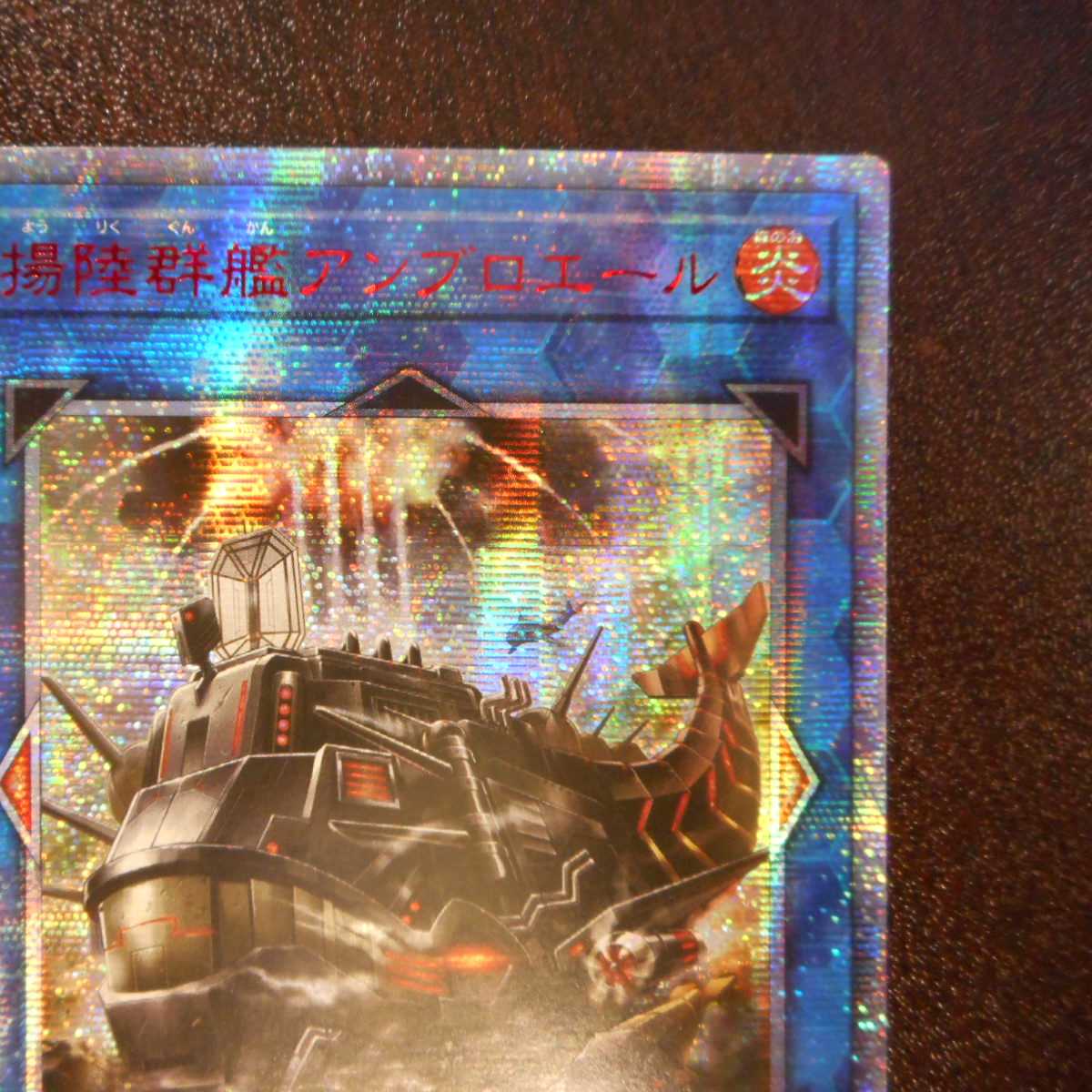 （微キズ）揚陸群艦アンブロエール　20thシークレットレア