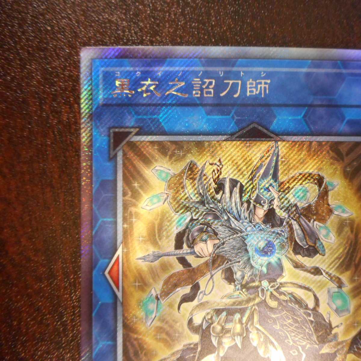 （美品）黒衣之詔刀師　エクストラシークレットレア