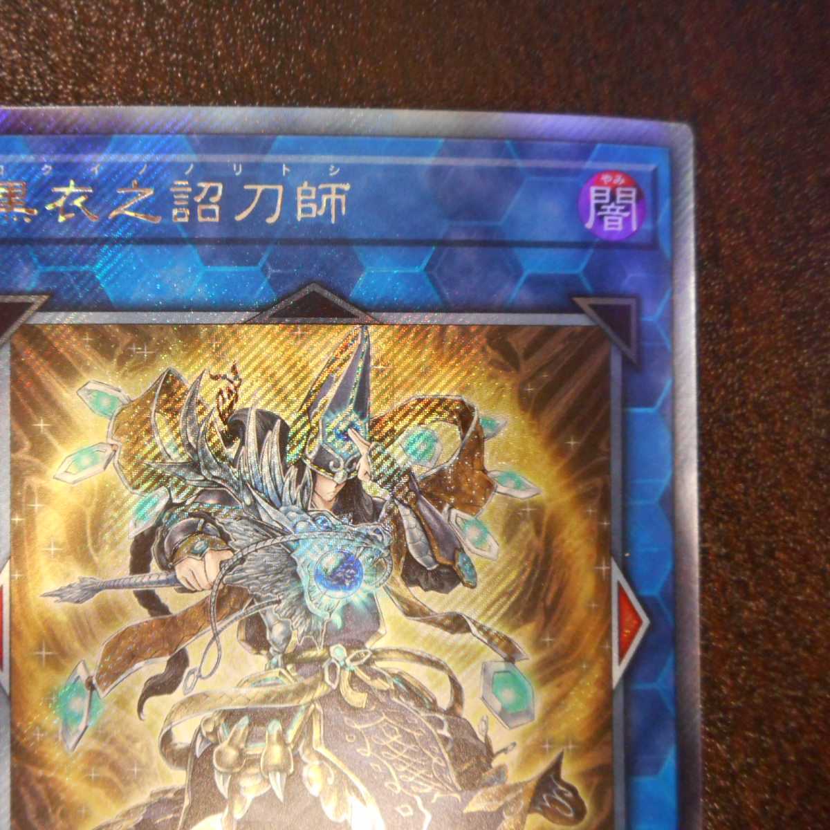 （美品）黒衣之詔刀師　エクストラシークレットレア