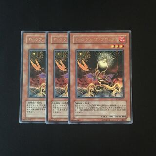 i145 ローンファイア・ブロッサム レア 3枚セット 遊戯王 トレトレ