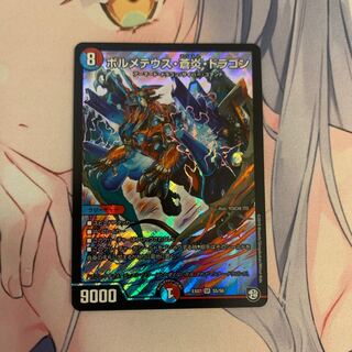 ボルメテウス・蒼炎・ドラゴン