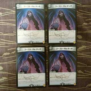 4枚　ゴースト・Re:タッチ