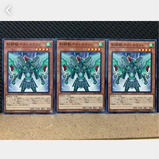【ぽぽたん】遊戯王 3491 剣闘獣ベストロウリィ 3枚 ノーマル