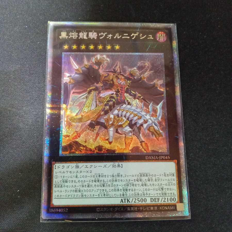 黒熔龍騎ヴォルニゲシュ プリズマティックシークレットレア