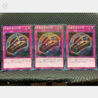 【ぽぽたん】遊戯王 1146 黒魔族復活の棺 3枚 スーパー