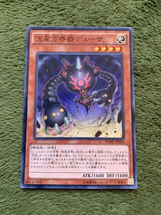 流星方界器デューザ KC ノーマル