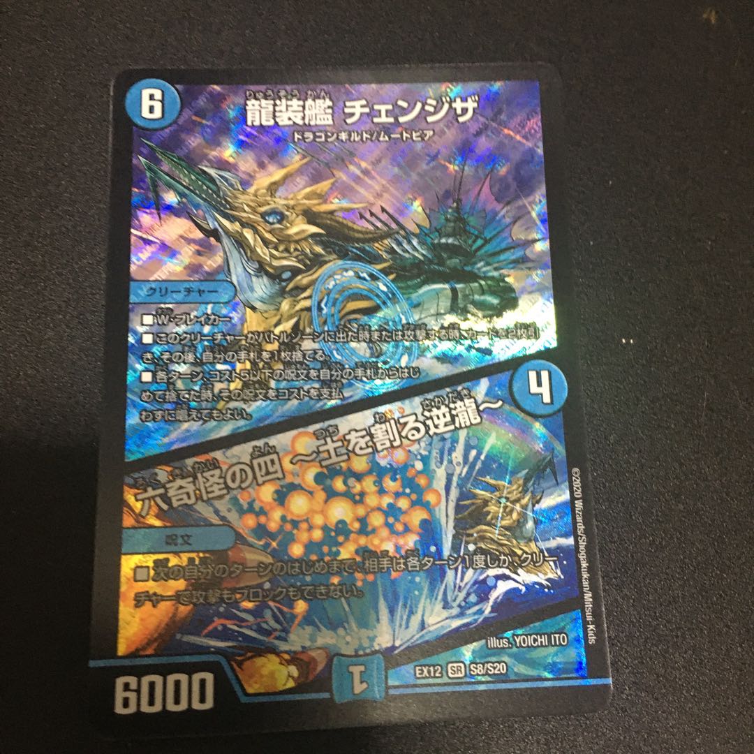 龍装艦 チェンジザ|六奇怪の四 -土を割る逆瀧-