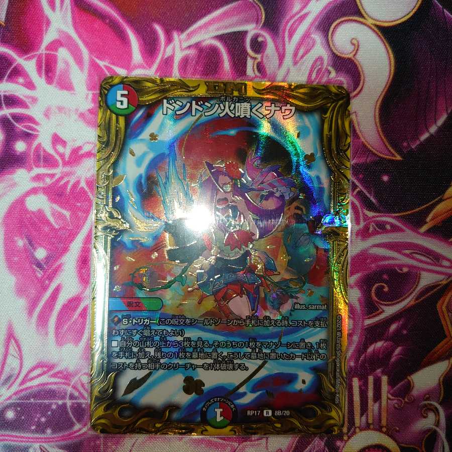 ドンドン火噴くナウ(20thSPレア仕様) R-foil