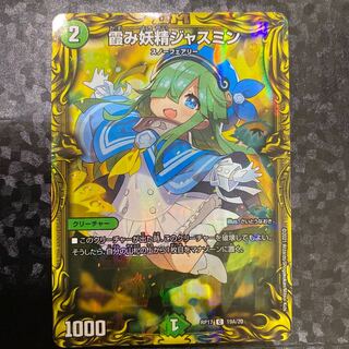 霞み妖精ジャスミン(20thSPレア仕様) C-foil