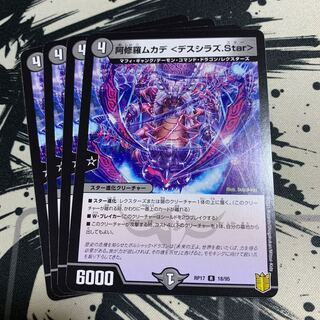 阿修羅ムカデ <デスシラズ.Star>