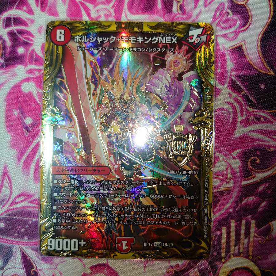 ボルシャック・モモキングNEX(20thSPレア仕様)
