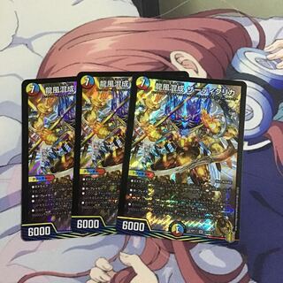 龍風混成 ザーディクリカ3枚