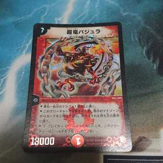 超竜バジュラ 初期