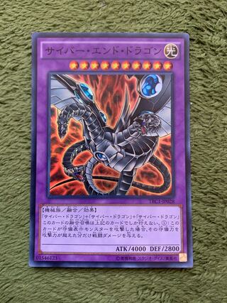 サイバー・エンド・ドラゴン スーパーレア