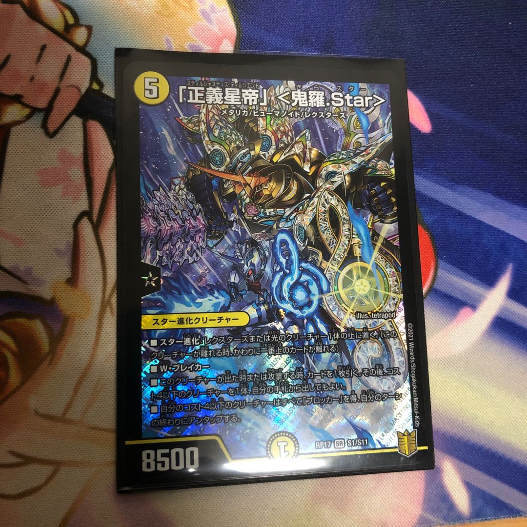 「正義星帝」 <鬼羅.Star>