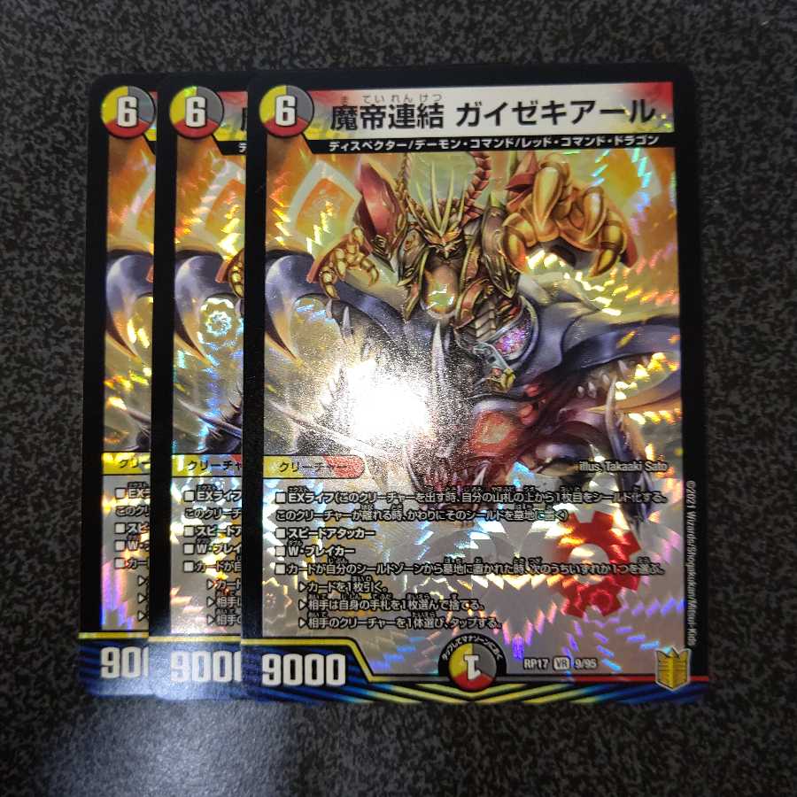 魔帝連結 ガイゼキアール