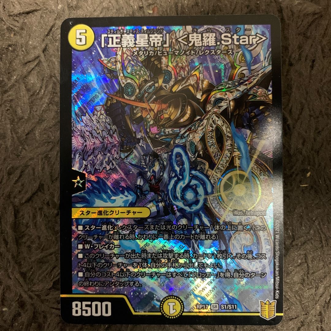 「正義星帝」 <鬼羅.Star>