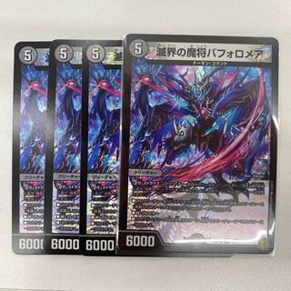 滅界の魔将バフォロメア　4枚
