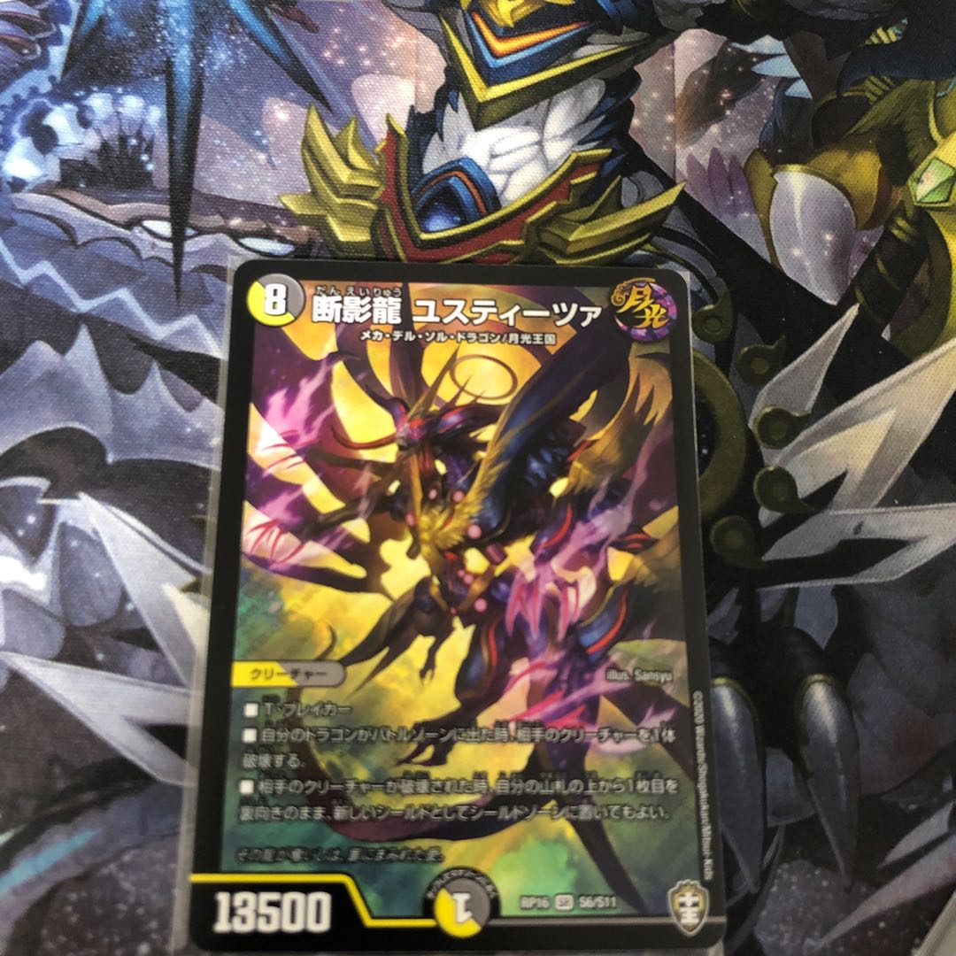 断影龍 ユスティーツァ SR