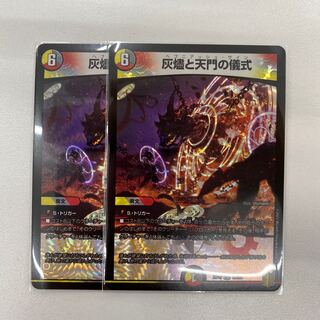 灰燼と天門の儀式　2枚