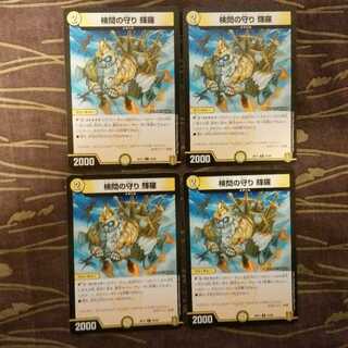 4枚　検問の守り 輝羅