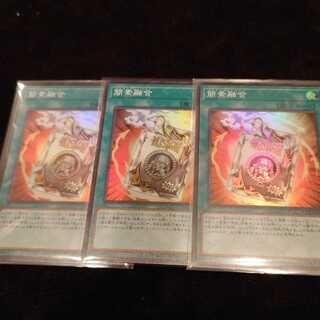 簡素融合 スーパーレア3枚