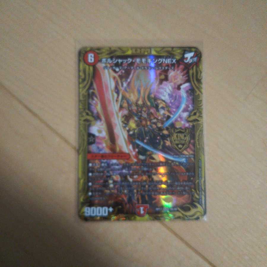 ボルシャック・モモキングNEX(20thSPレア仕様)