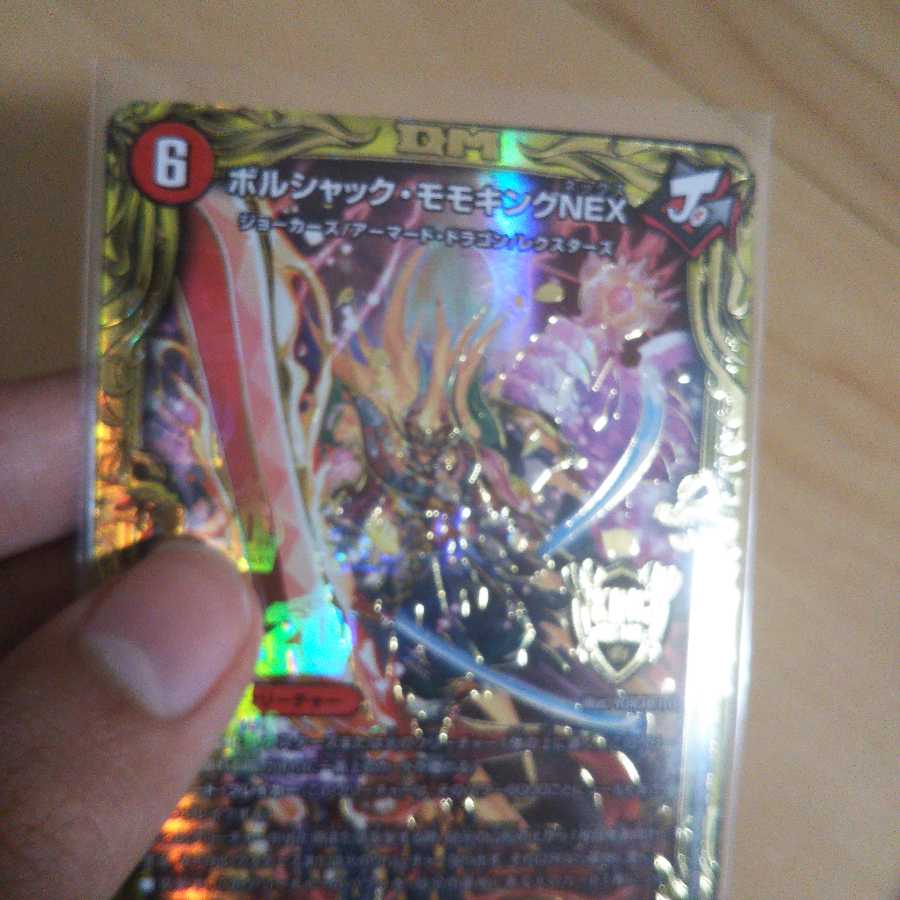 ボルシャック・モモキングNEX(20thSPレア仕様)