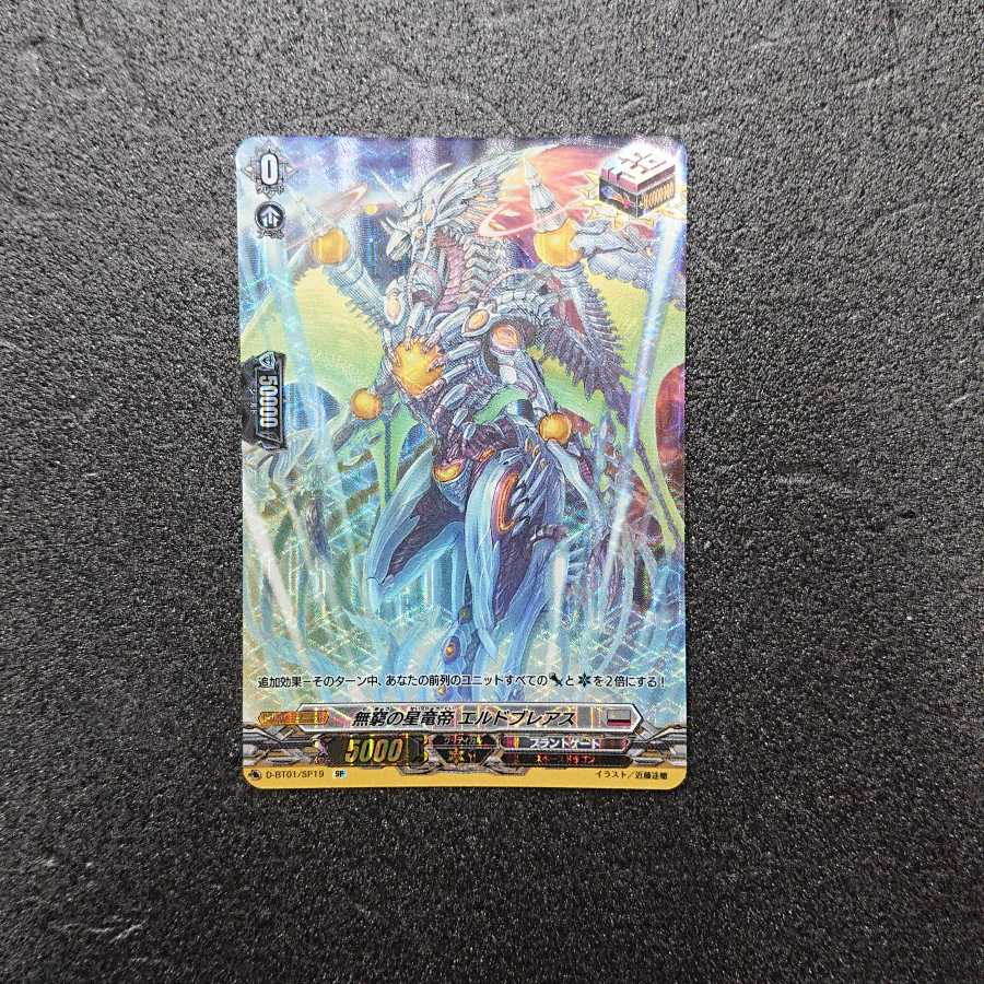 ヴァンガード 無窮の星竜帝エルドブレアス SP