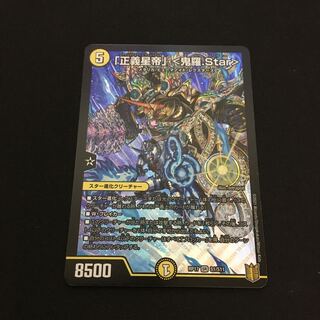 「正義星帝」 <鬼羅.Star>