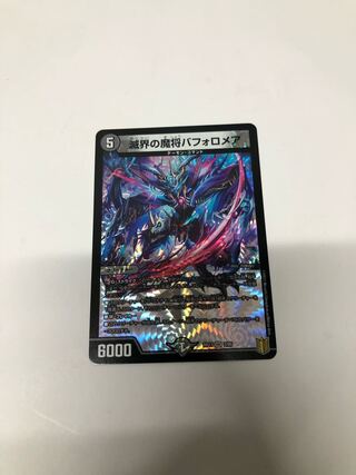 滅界の魔将バフォロメア