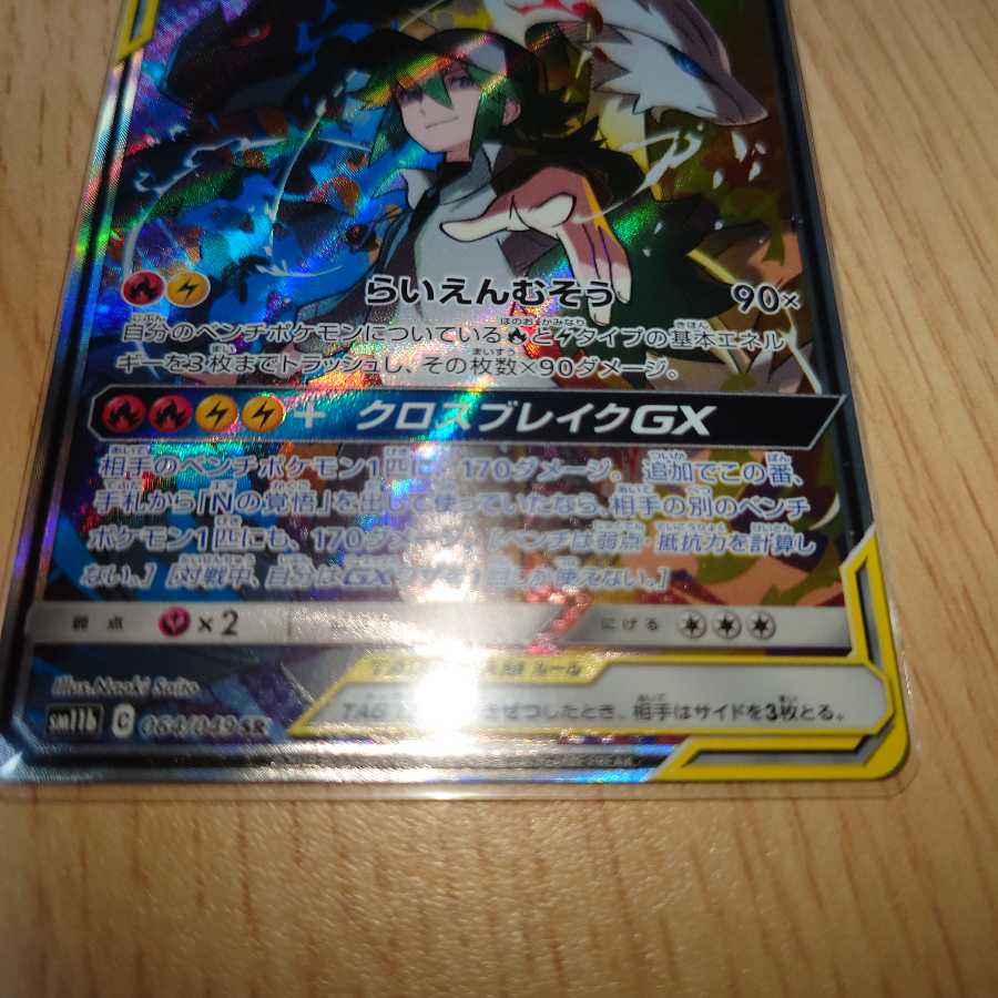 レシラム&ゼクロムGX SR