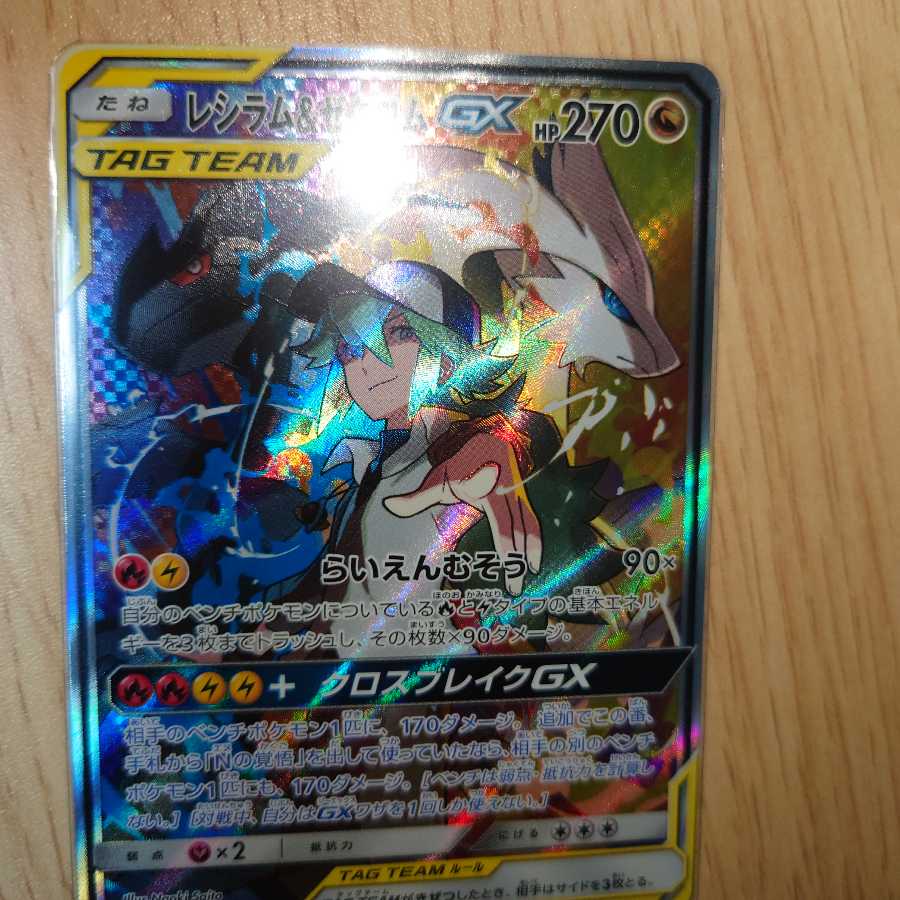 レシラム&ゼクロムGX SR